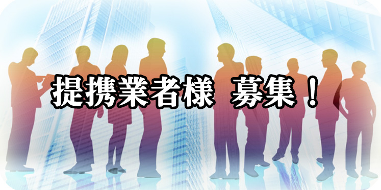 提携業者様 募集！
