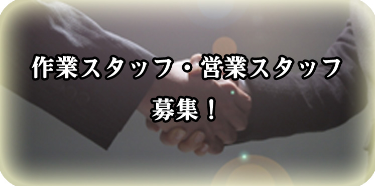 作業スタッフ・営業スタッフ募集！